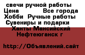 свечи ручной работы › Цена ­ 3 000 - Все города Хобби. Ручные работы » Сувениры и подарки   . Ханты-Мансийский,Нефтеюганск г.